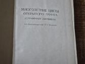 Многолетние цветы открытого грунта (rusų k.) - nuotraukos Nr. 3