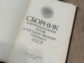 Ssrs valstybinių apdovanojimų teisės aktų rinkinys - nuotraukos Nr. 3