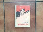 Marieta Saginian " Mes - Mend" 1958 metai