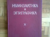 " Numizmatika i epigrafika" 11 tomas 1974 metai