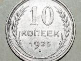 1925 Rusija silver 10 kapeikos,5026