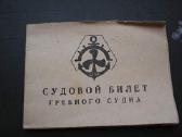 Sudovoi bilet 1987