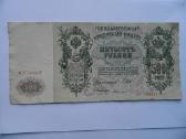 500 rubliu 1912 metai