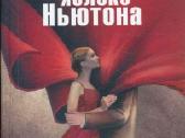 Knygą"третье яблоко Ньютона" Елена Котова