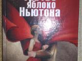 Knygą"третье яблоко Ньютона" Елена Котова - nuotraukos Nr. 2
