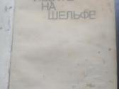 Knygos 1980 - ju metų - nuotraukos Nr. 13