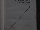 Televizoriaus žiūrovo vadovas 1968 m. 10 Eur - nuotraukos Nr. 2