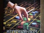 Д . Лесной - Энциклопедия " Игорный дом " 1994
