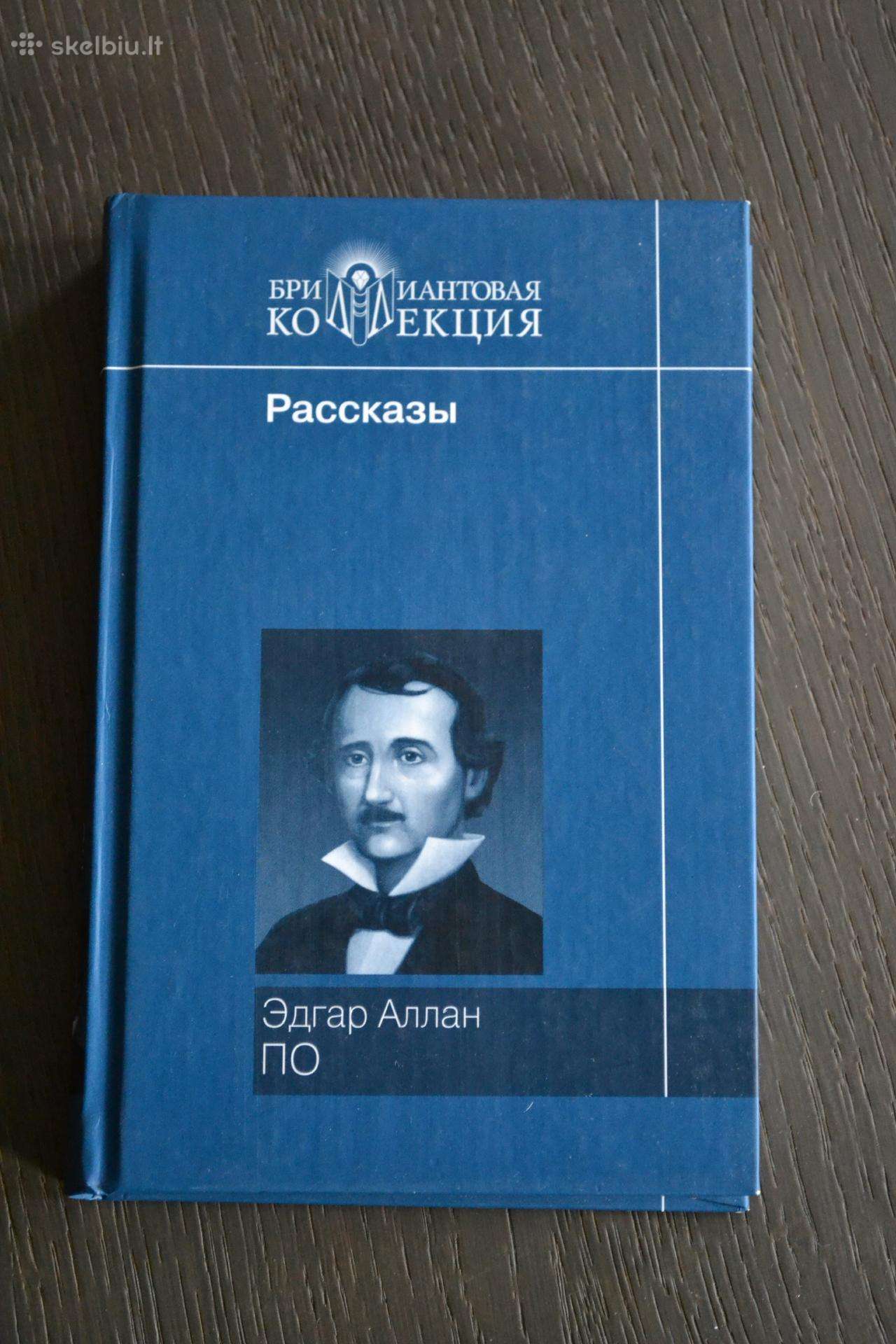 Эдгар Аллан По Рассказы