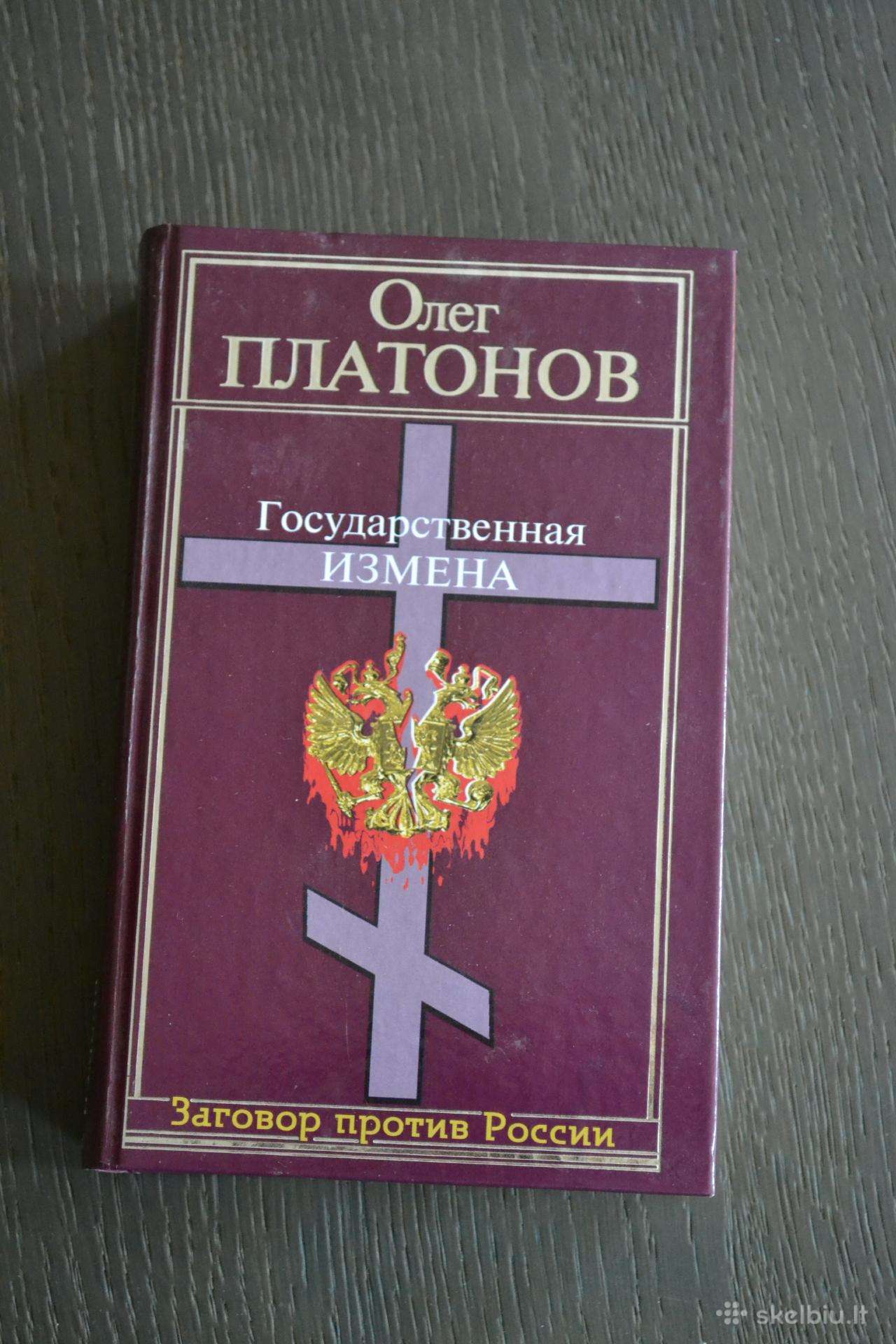 Олег Платонов Государственая измена