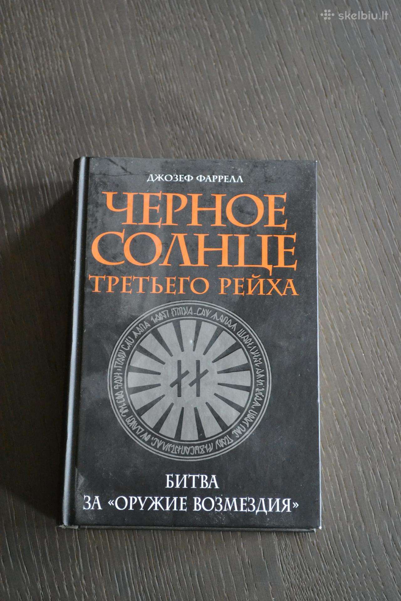 Джозеф Фаррелл: Черное солнце Третьего рейха: Битв