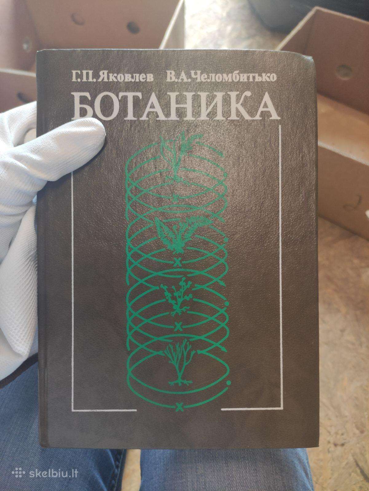 Botanikos vadovėlis rusų kalba.учебник Ботаники