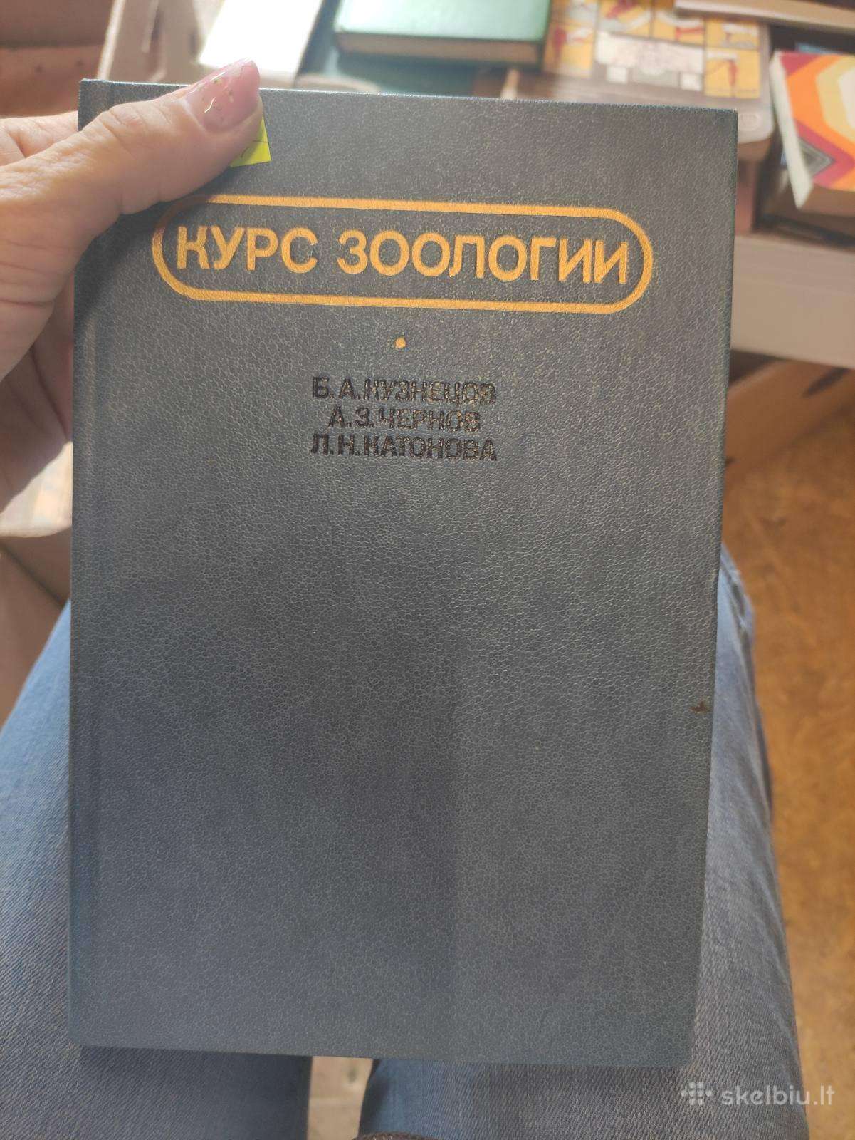 Zoologijos vadovėlis.учебник Зоологии.
