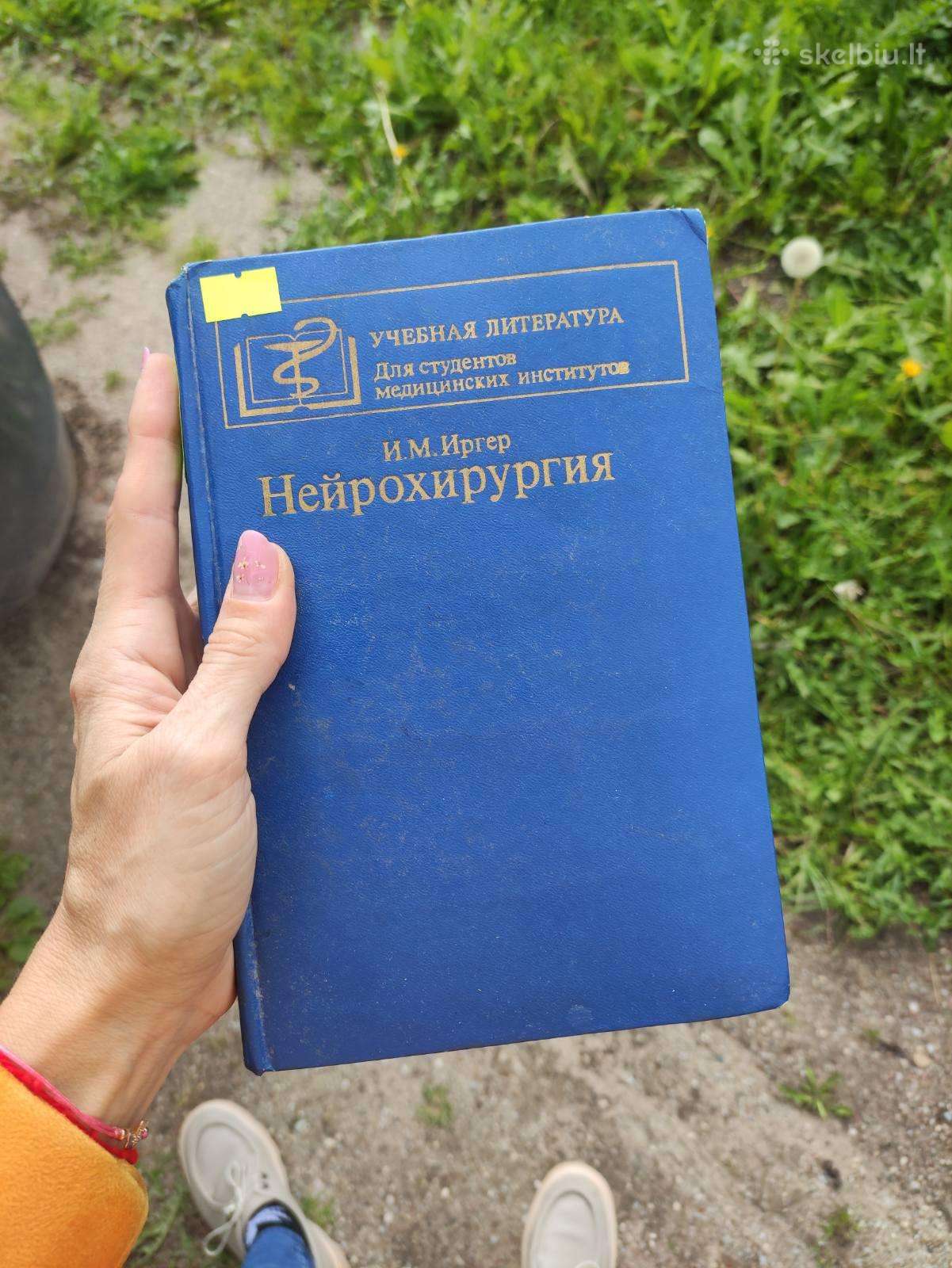 Neurochirugijos vadovėlis. нейрохирургия