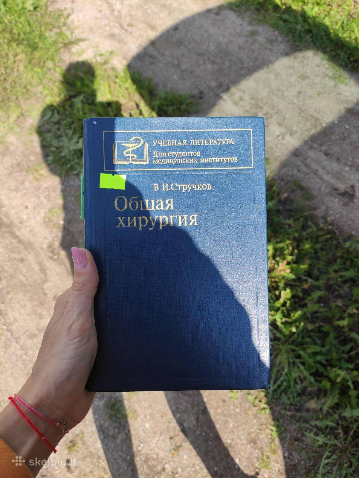 Bendrosios chirurgijos vadovėlis.общая хирургия.