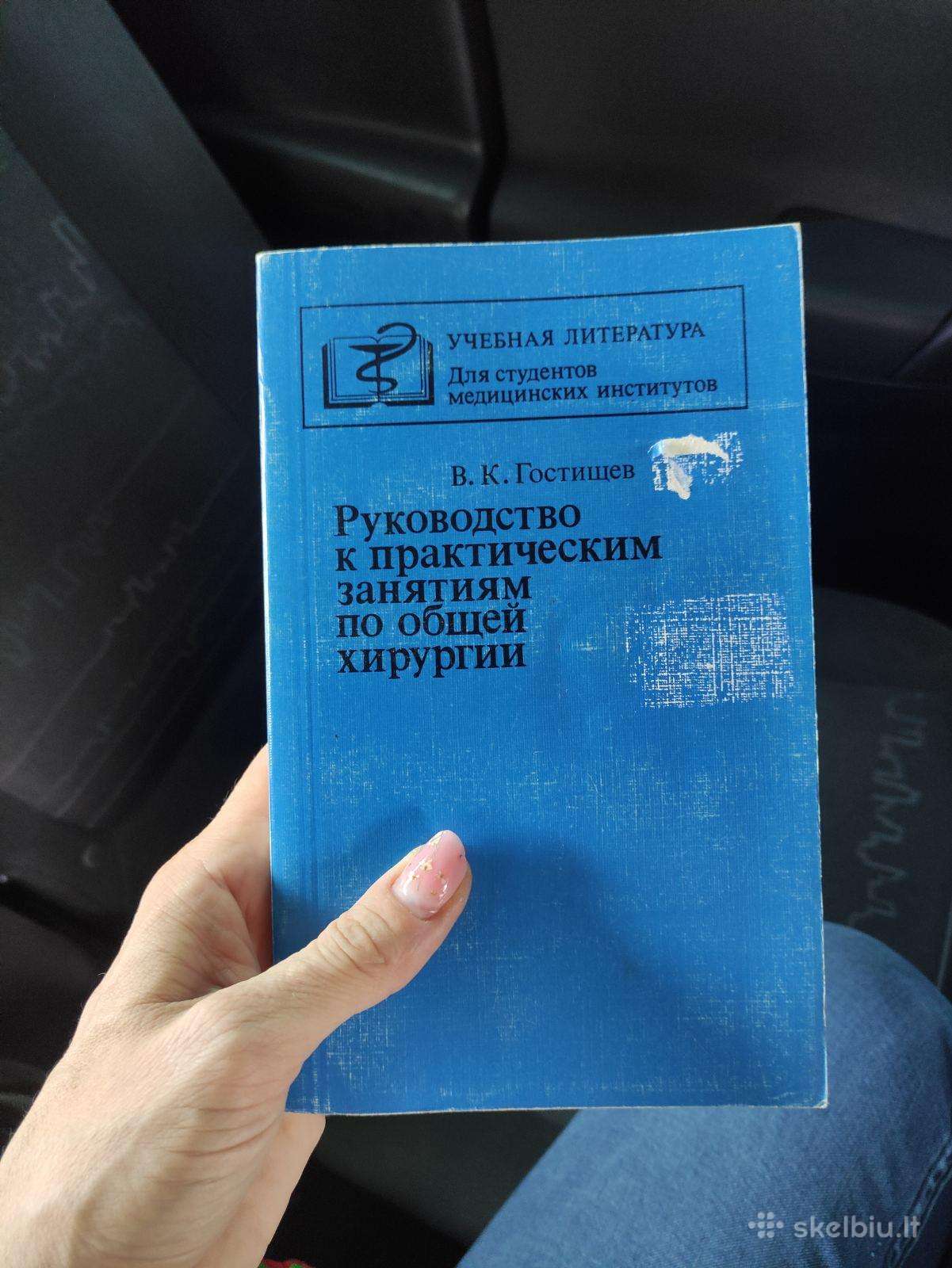Praktiniai chirurgijos mokymai. Rusų kalba.