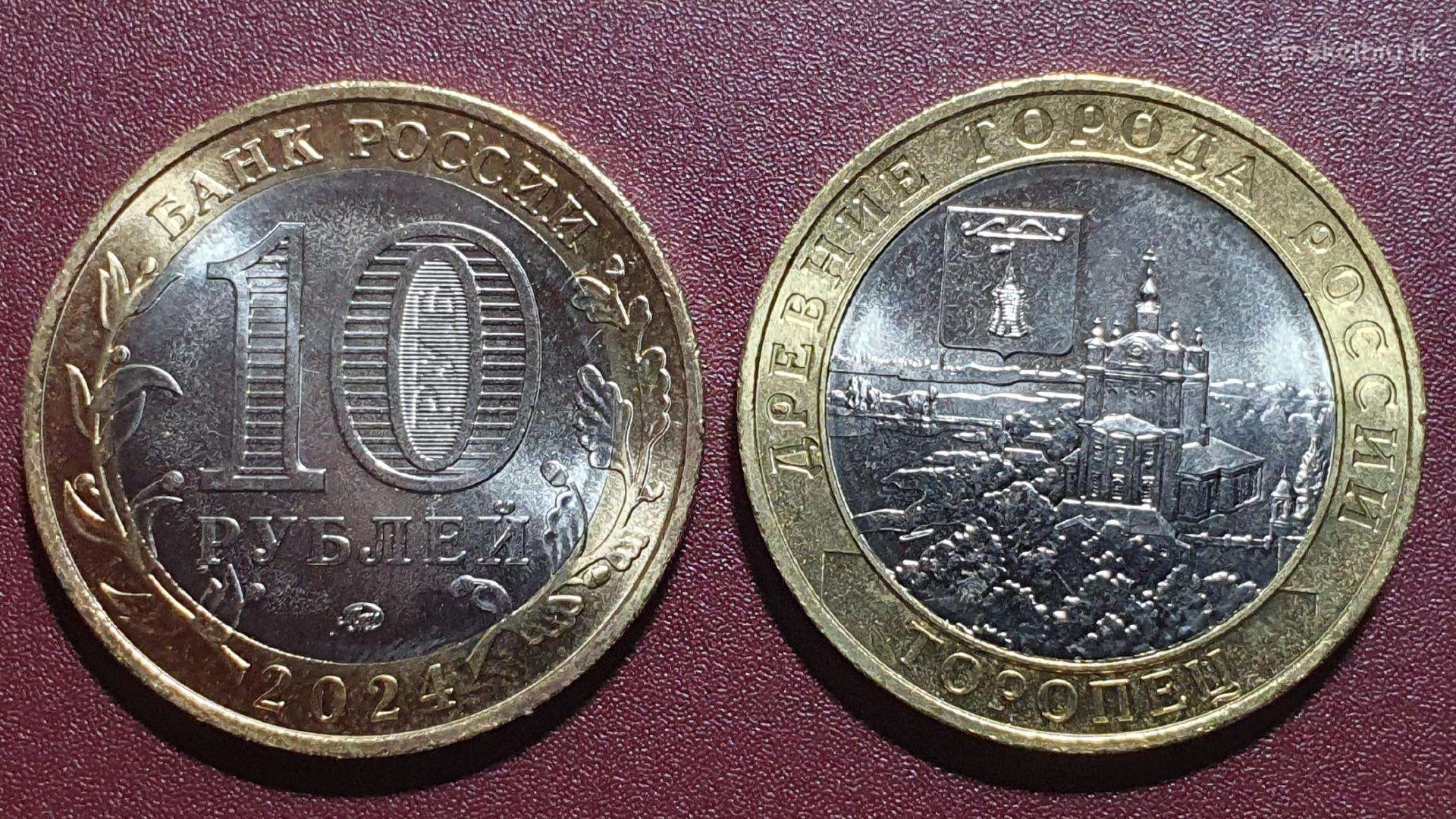 Rusija 10 rublių, 2024 Toropetsas Uc1128
