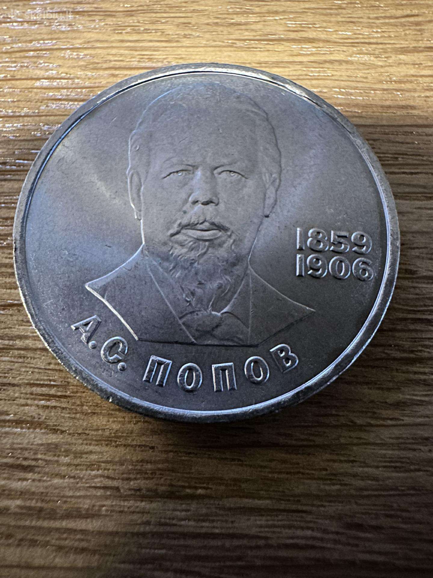 Rusija 1 rublis Popov 1984 proginis