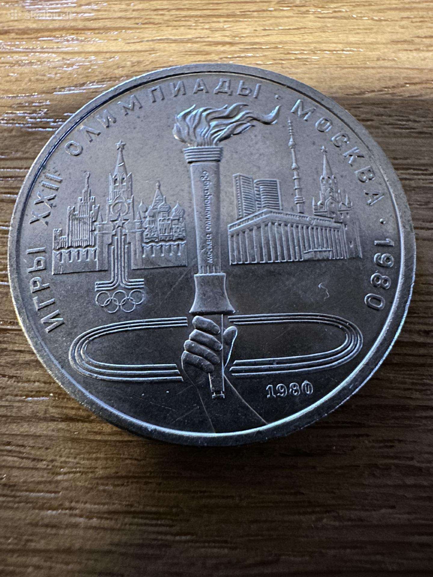 Rusija 1 rublis Olimpiada 1980 proginis