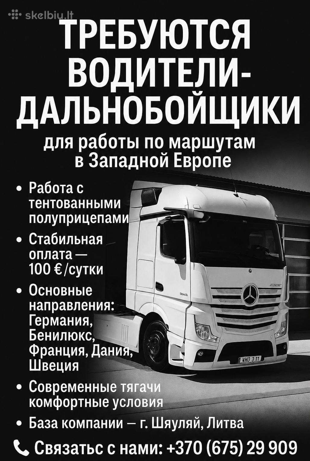 Ищем Водителей кат. CE Ieškomi vairuotojai CE