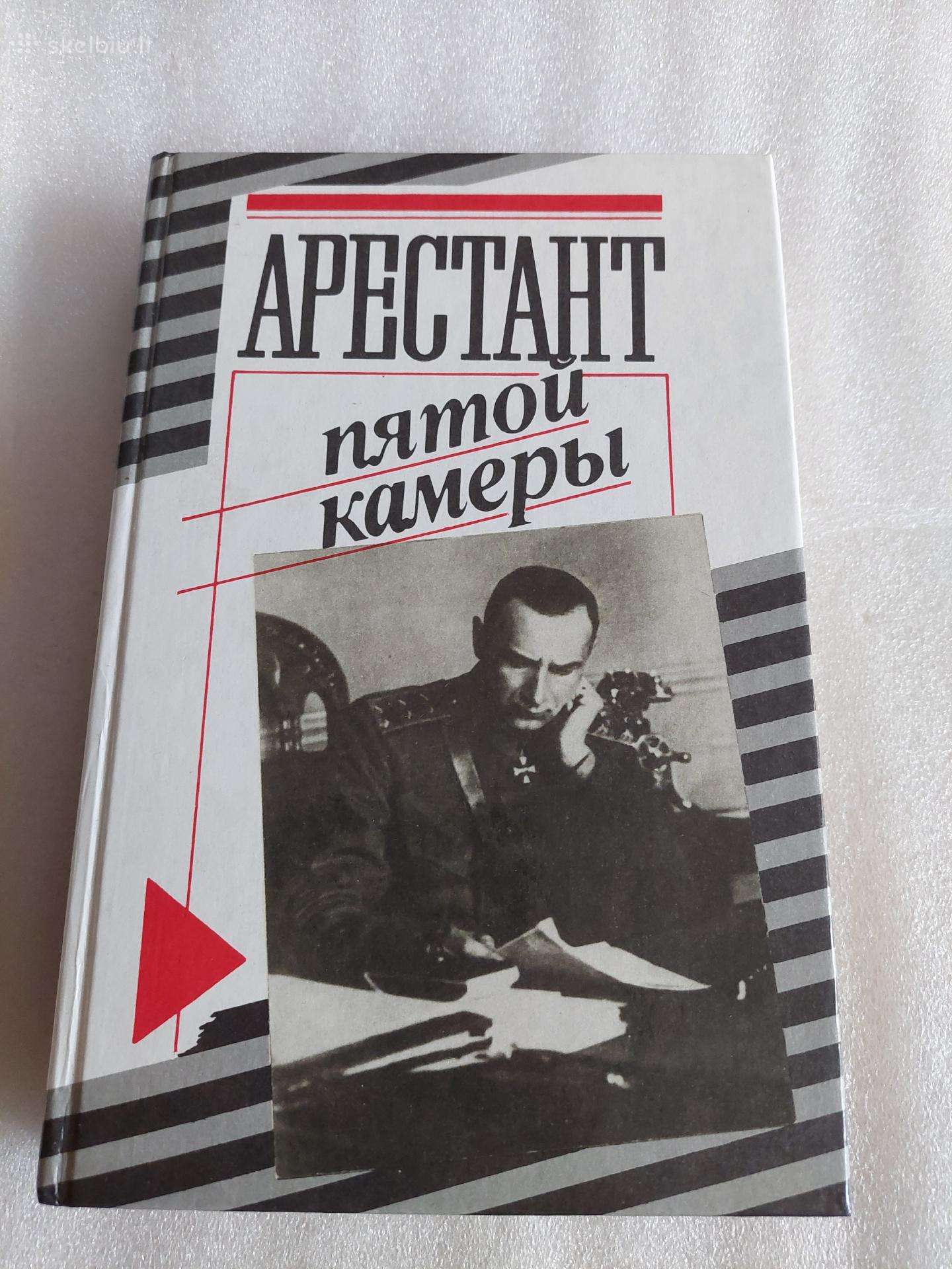 Арестант пятой камеры