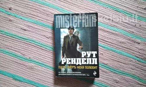 Pust smert menya polyubit Rendell Ruth