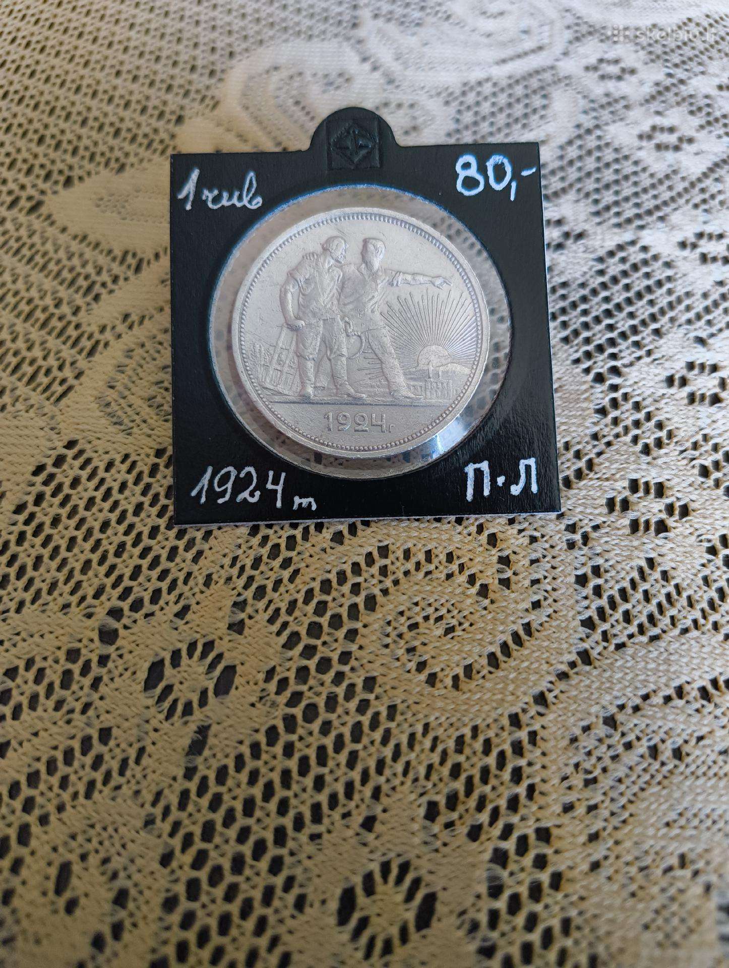 CcCCCP 1 Rublis.sidabras .1924 metai Originalus