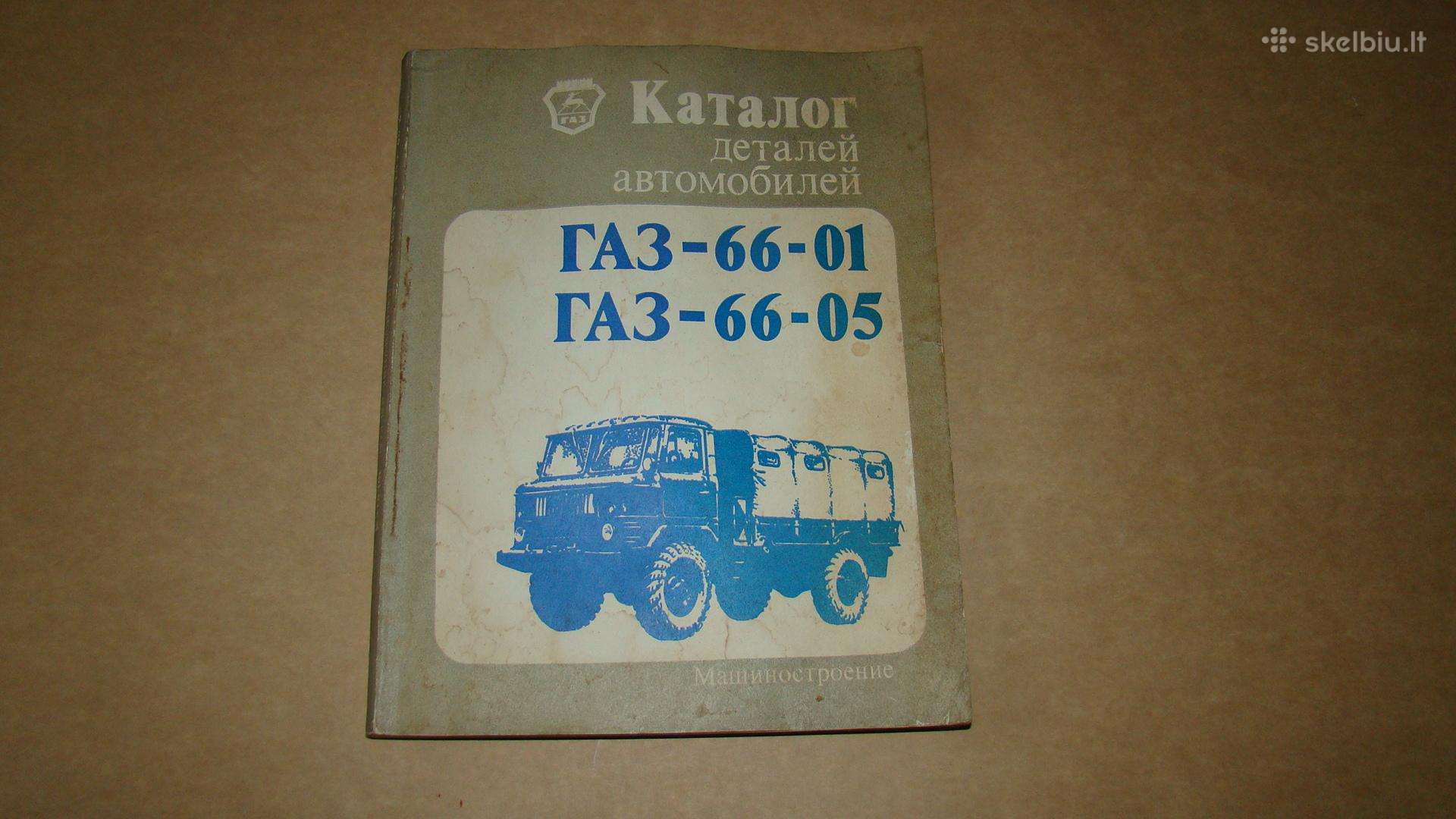 Katalogas Gaz-66-01, Gaz-66-05