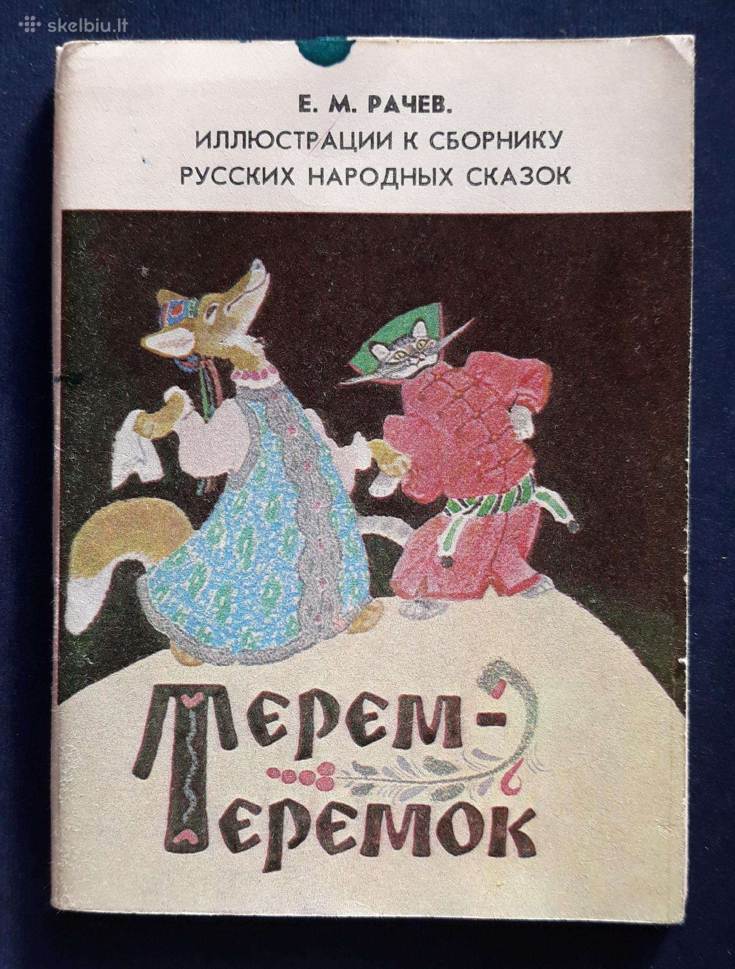 Rinkinys 1984 Pasakos, Račev 16vnt