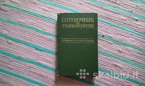 Справочник по травматологии Traumatologijos vadova