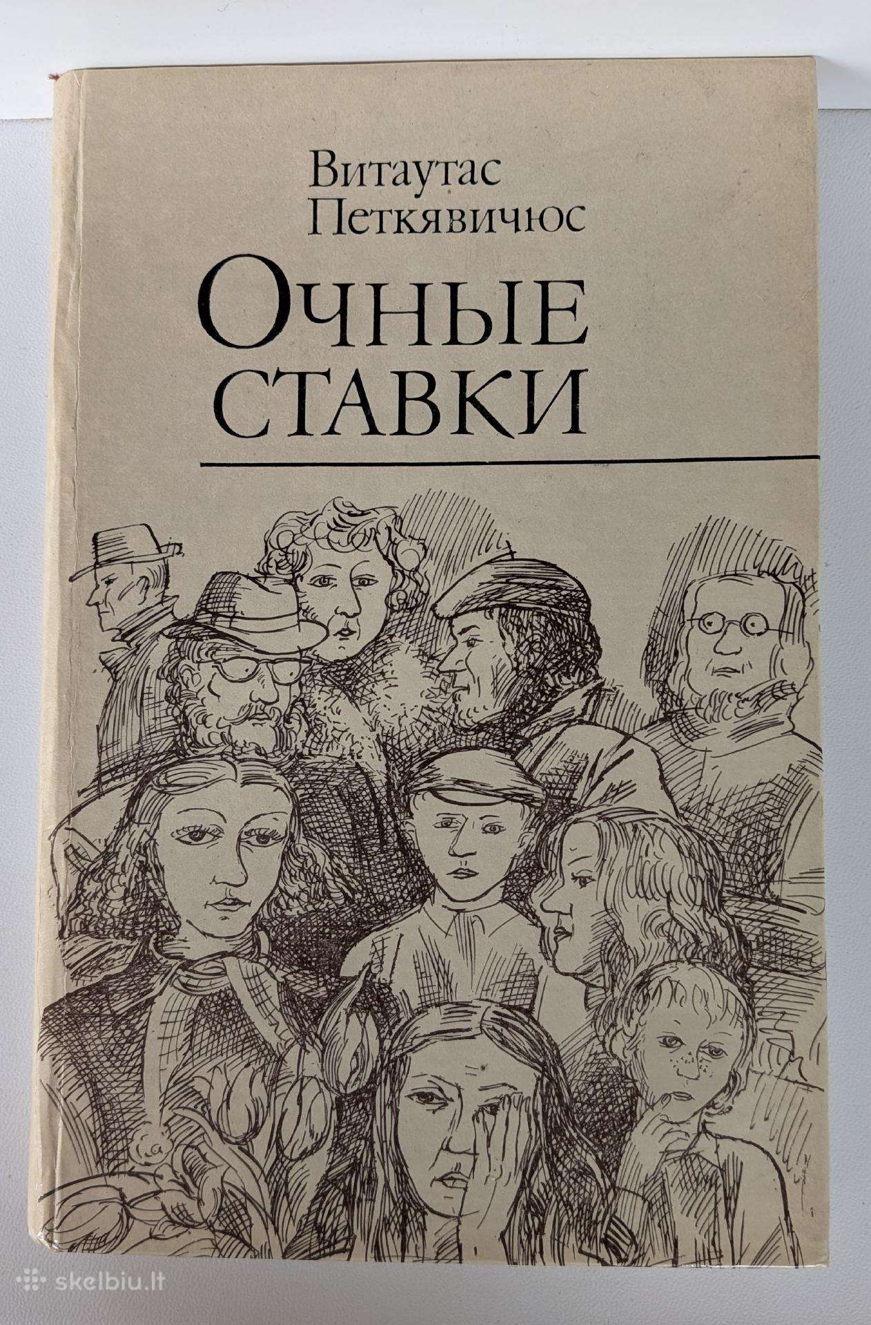 Akistatos (rusų k.). Vytautas Petkevičius