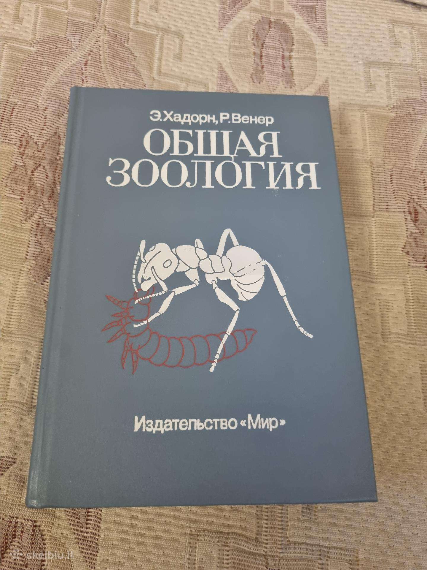 Rusų kalba : Общая Зоология