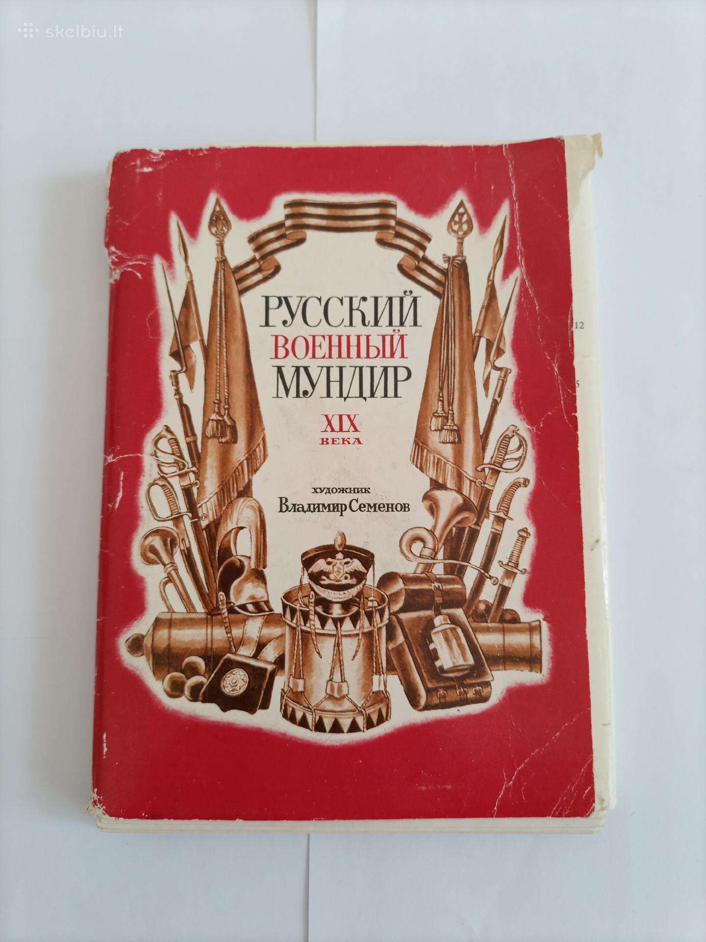 Atvirukai "русский военный мундир XIX века"