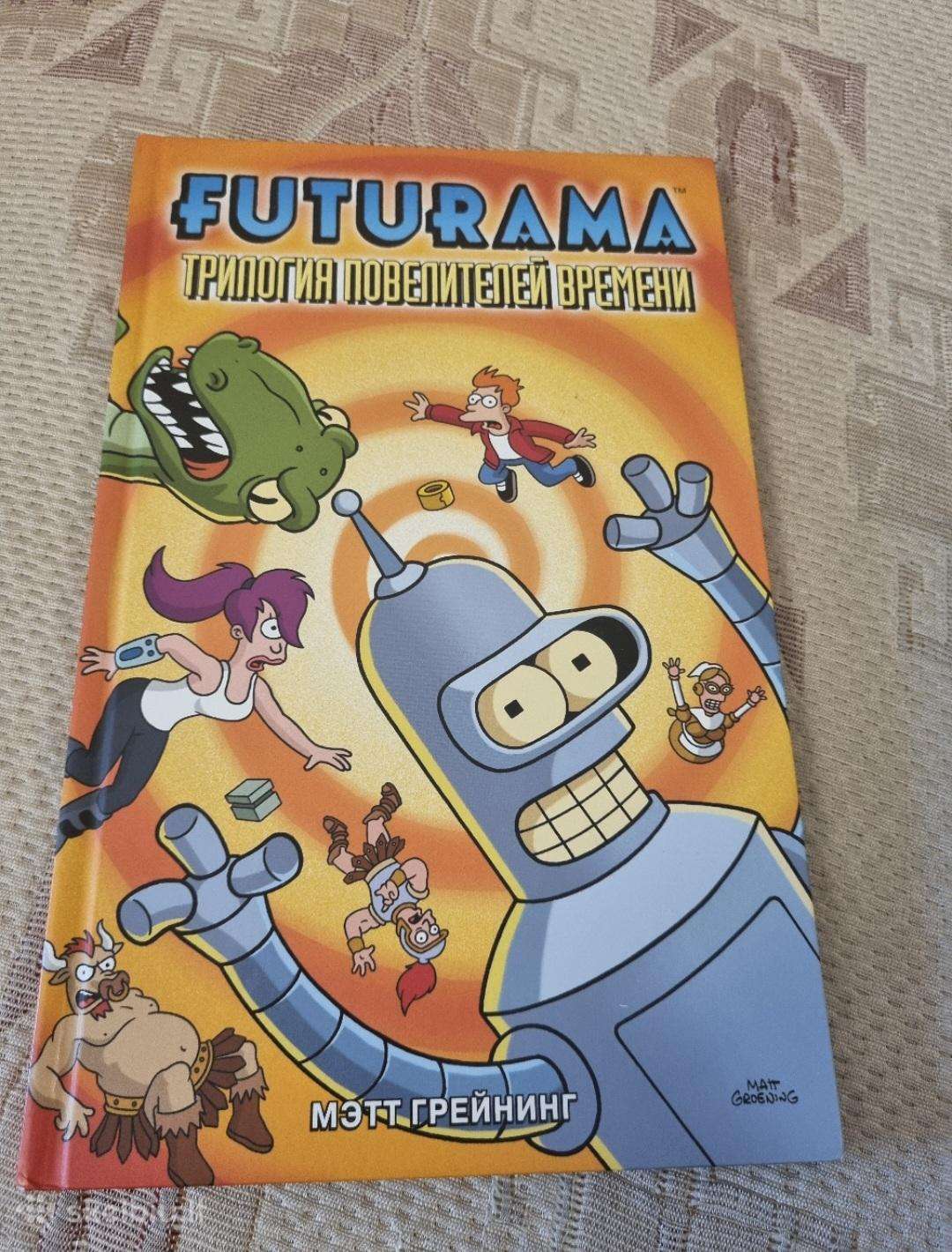 Rusų kalba - Futurama , Трилогия повелителей