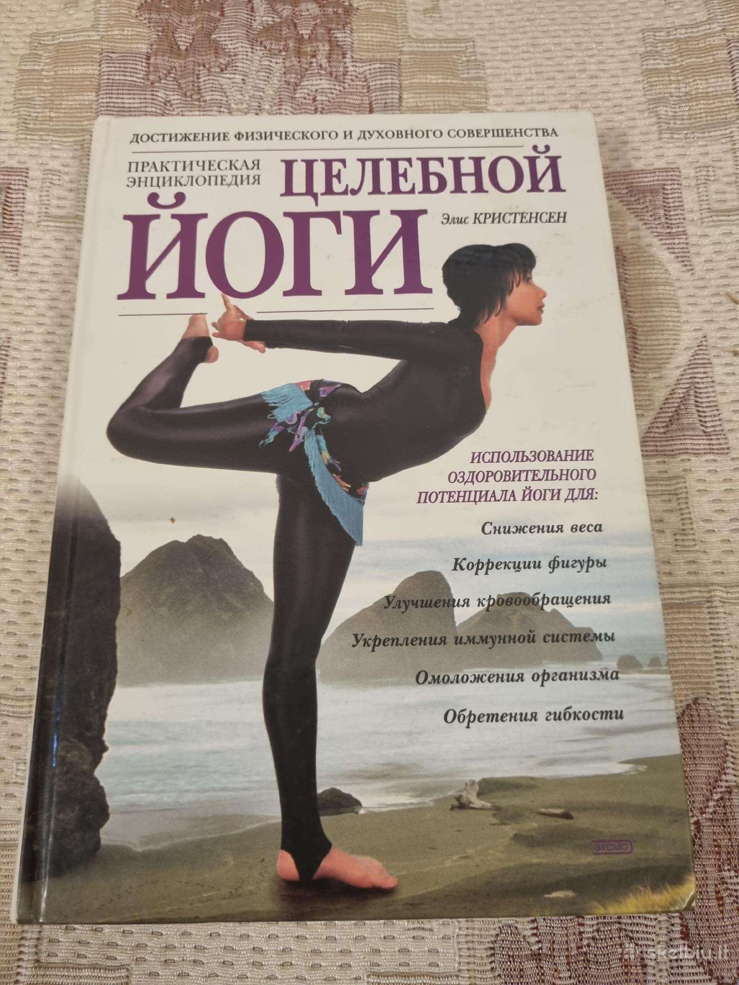 Практическая энциклопедия целебной йоги