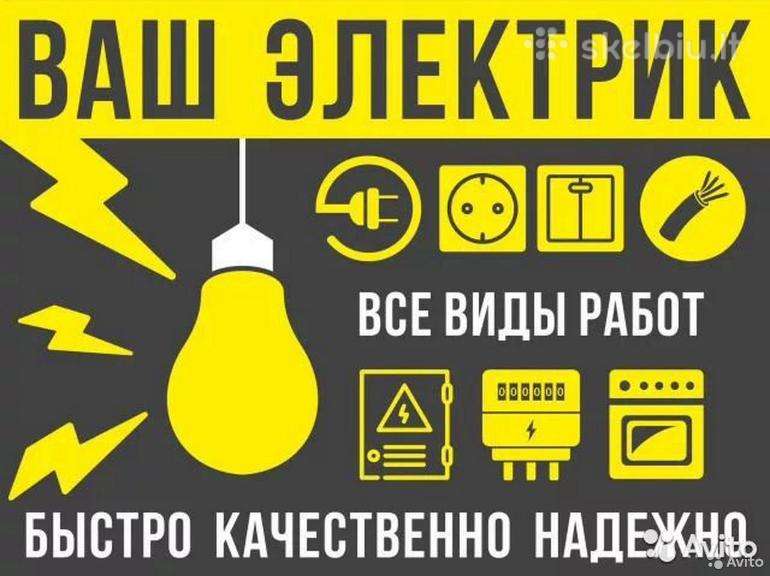 Elektrikas//электрик