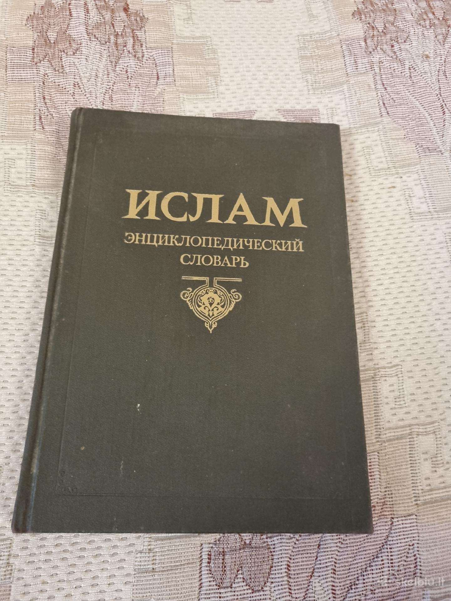 Rusų kalba Ислам , энциклопедический словарь