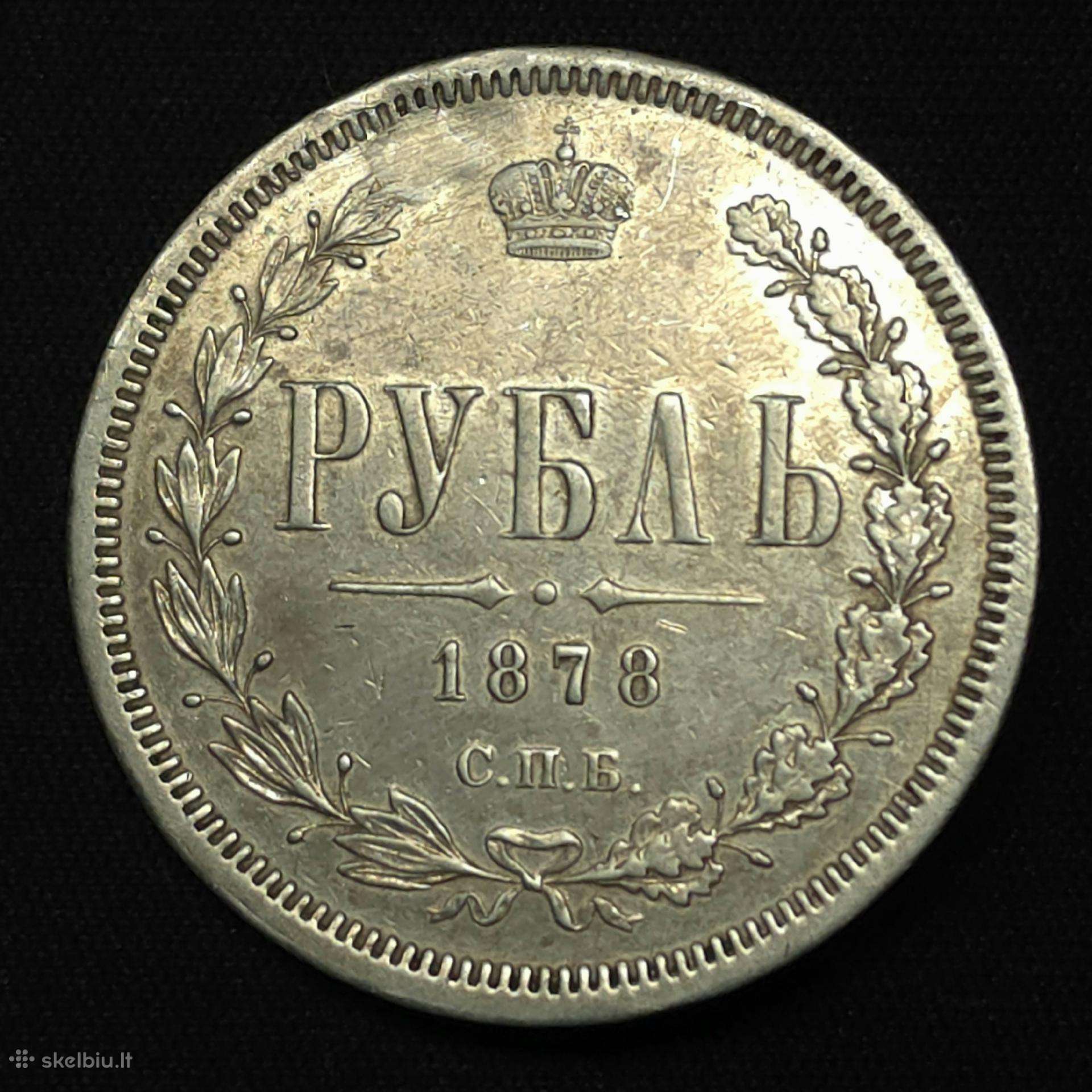 1 Rublis 1878 m. (спб Нф) – Aleksandras II