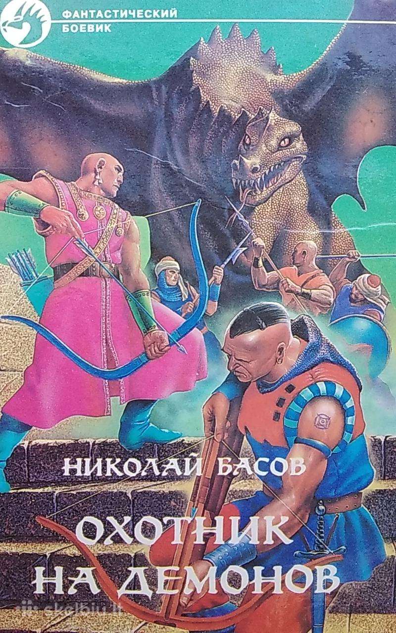 Demonų medžiotojas