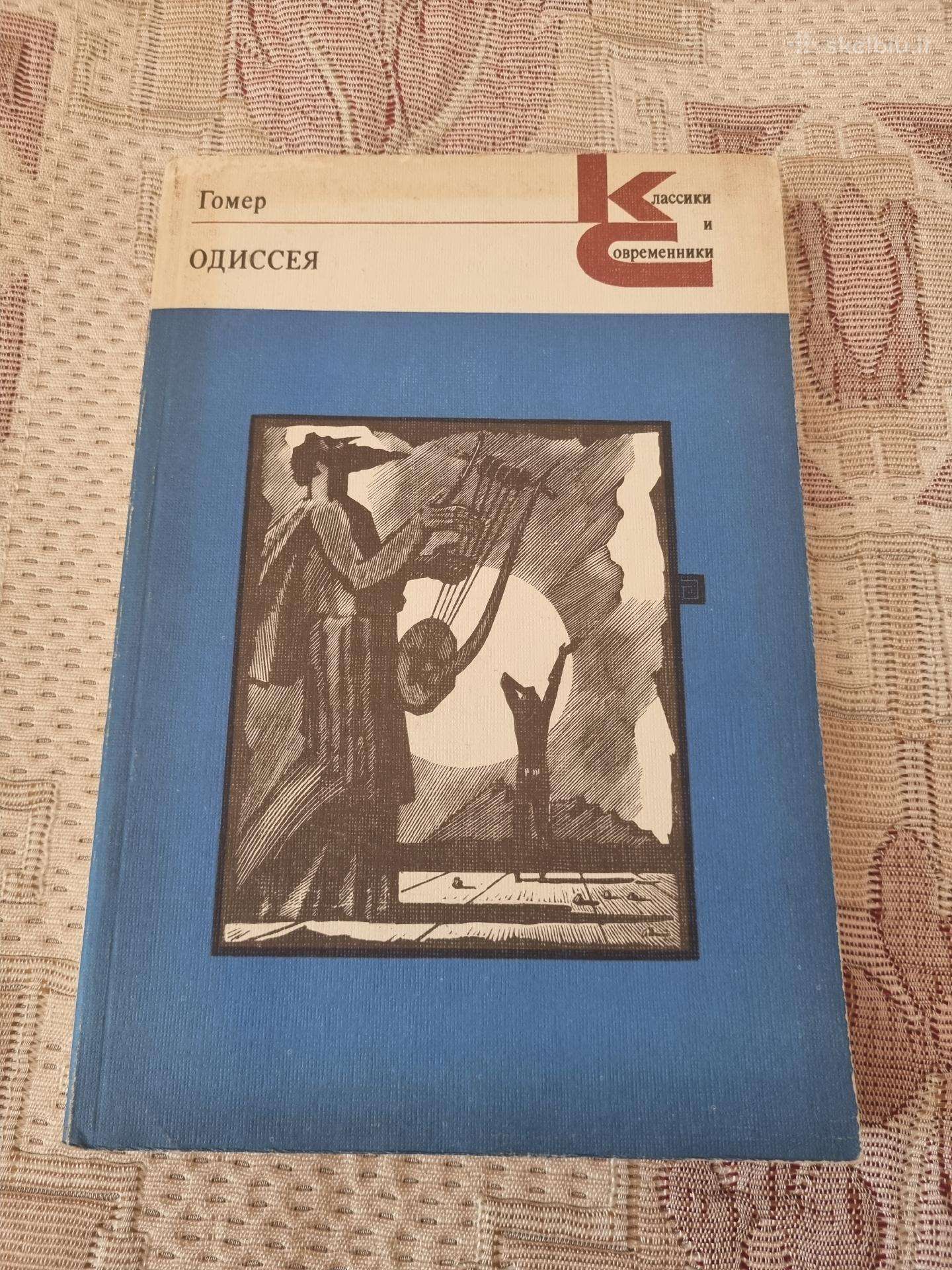 Rusų kalba - Гомер , Одиссея