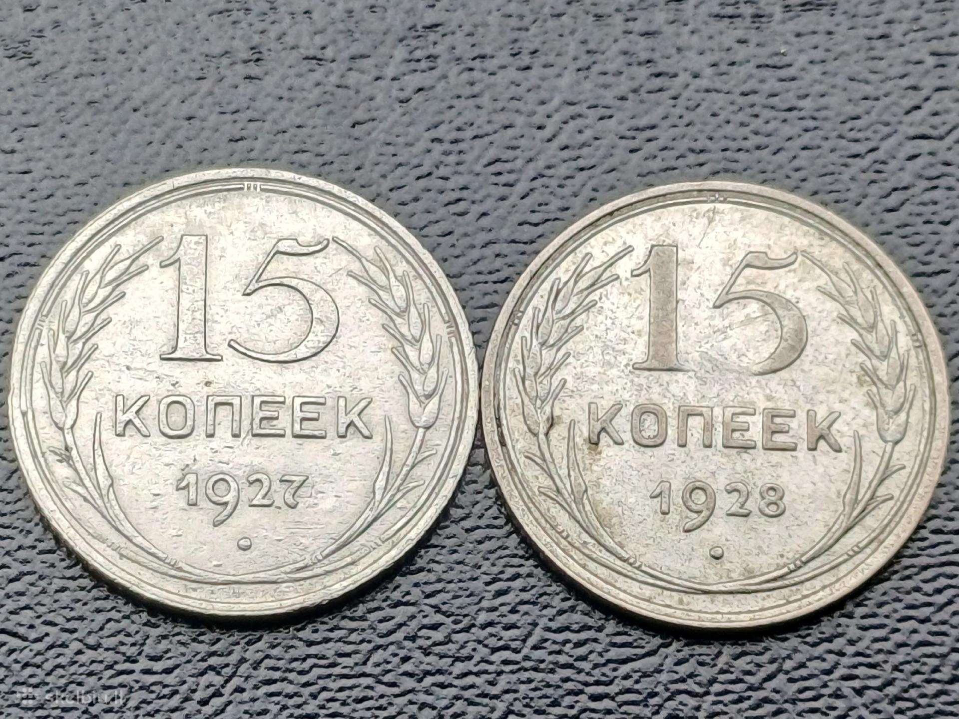 15 kapeikų1927,28m. sidabras