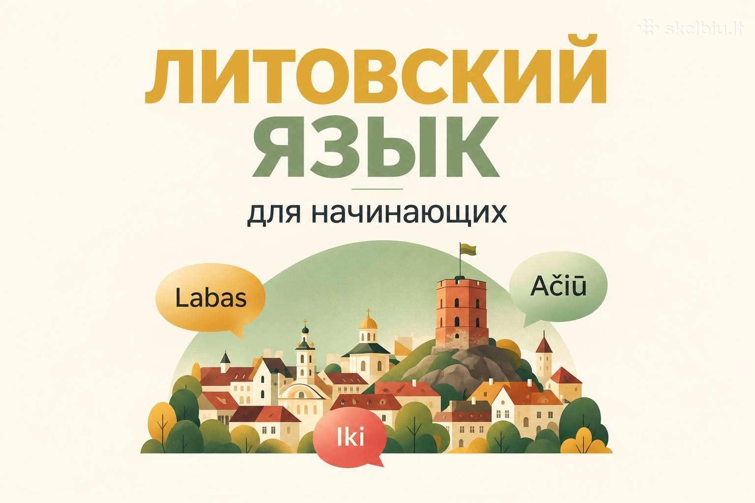 Литовский язык для начинающих
