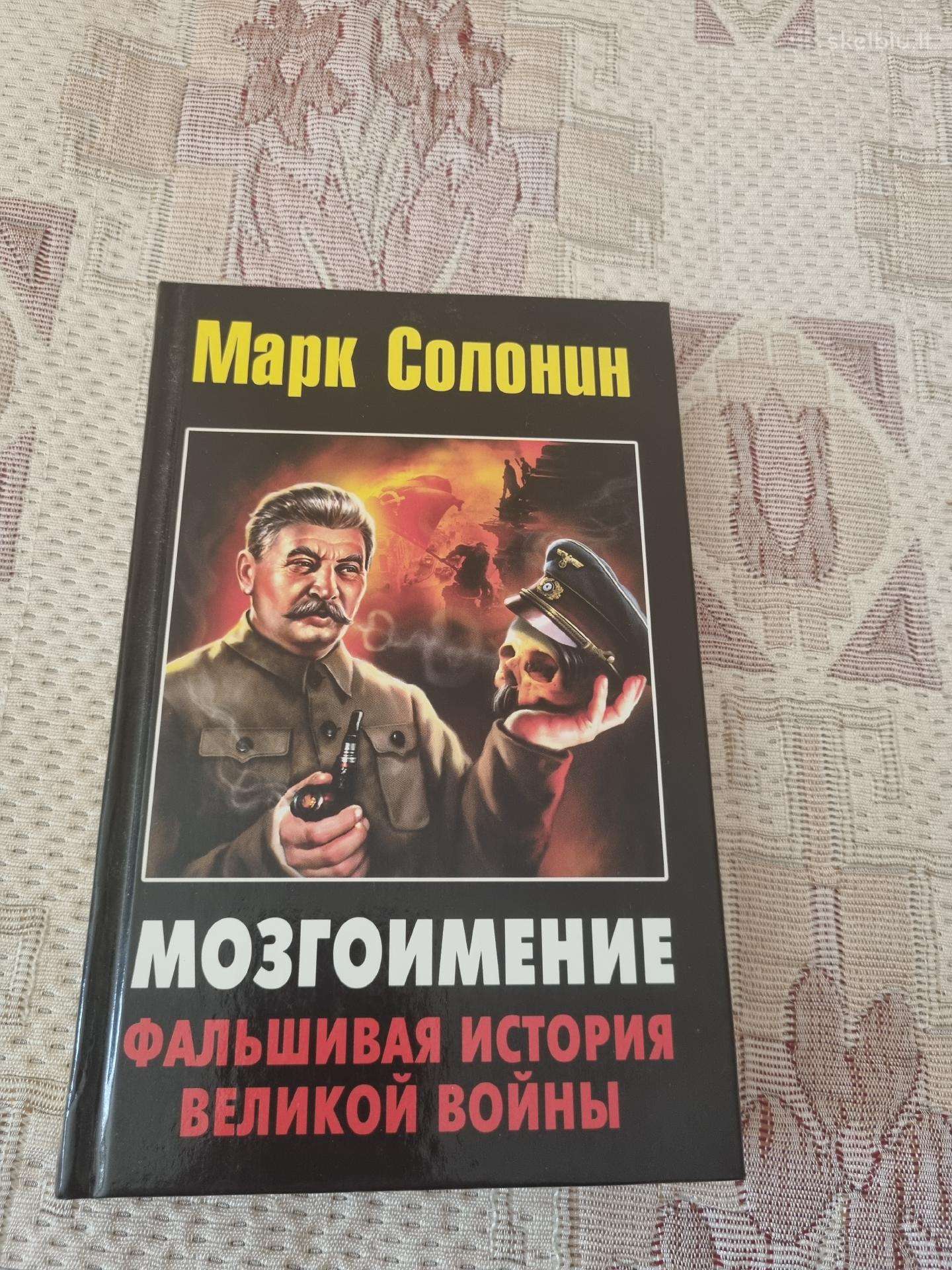Мозгоимение.фальшивая история великой войны