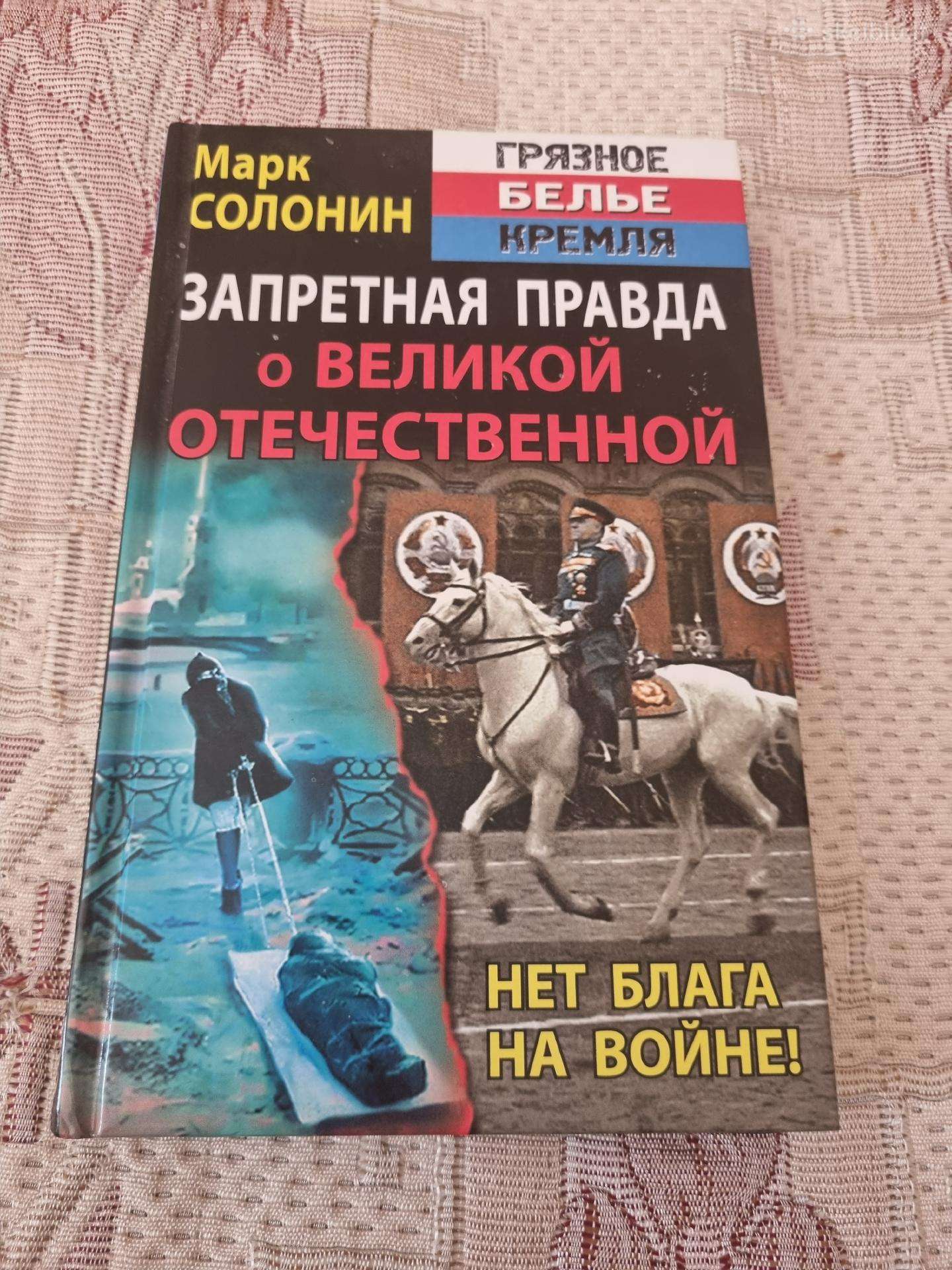 Запретная правда о Великой Отечественной
