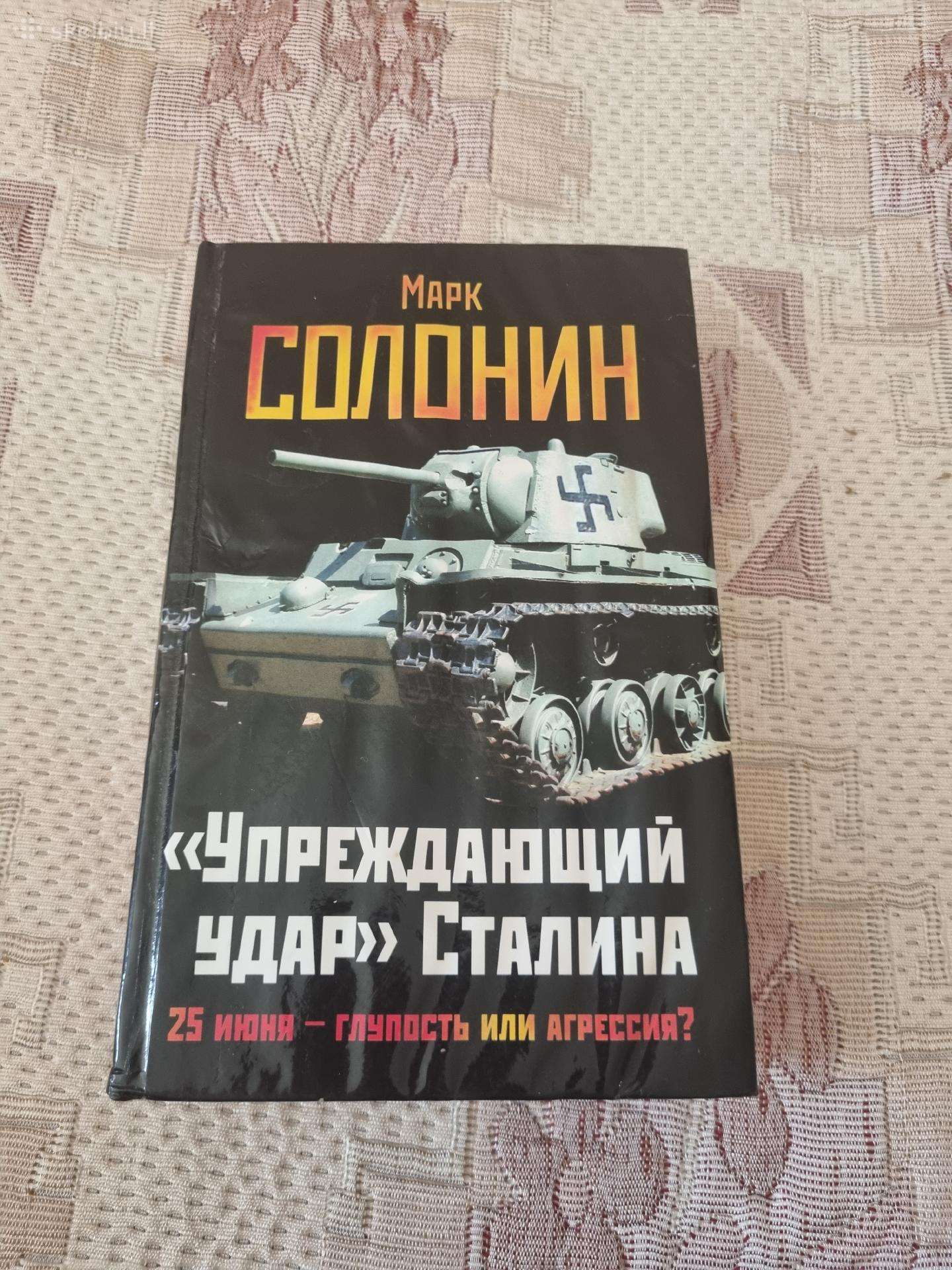 , Упреждающий удар " Сталина
