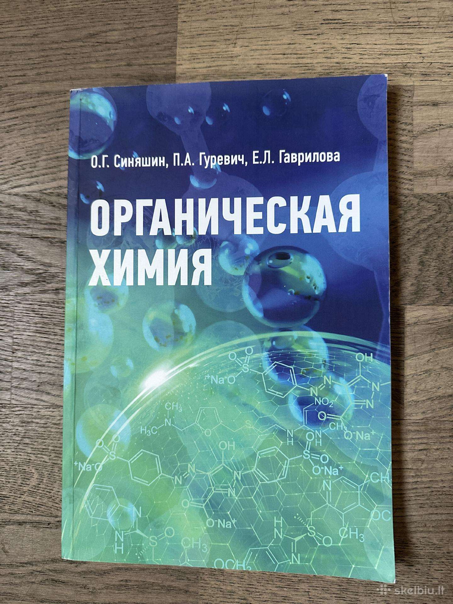 Органическая химия 2016г Синяшин, Гуревич, Гаврило