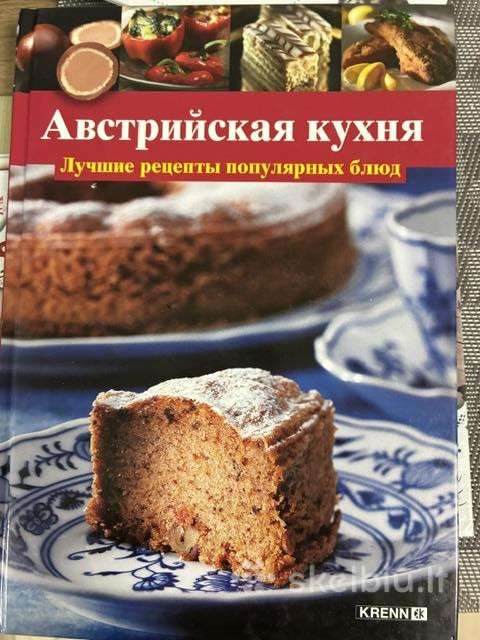Kulinarinė knyga „австрийская кухня“