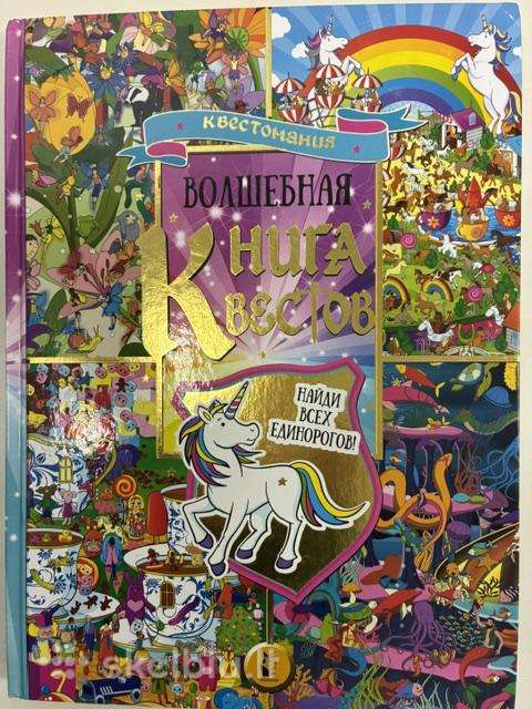 Didelė užduočių ir paieškų knyga „волшебная книга