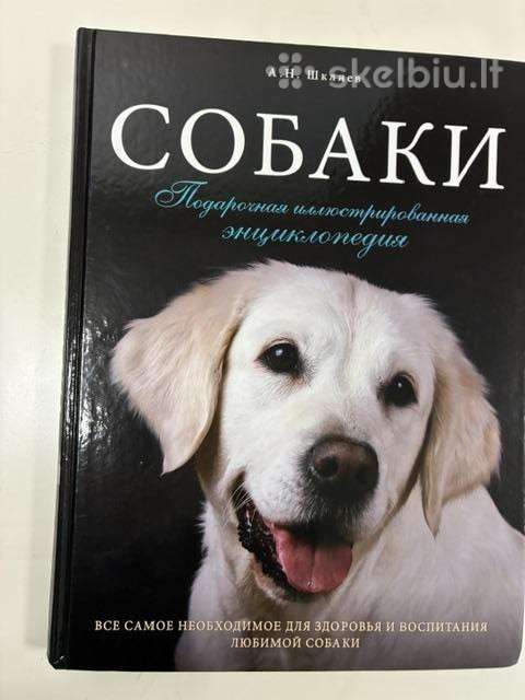 Didelė dovanų enciklopedija „собаки“
