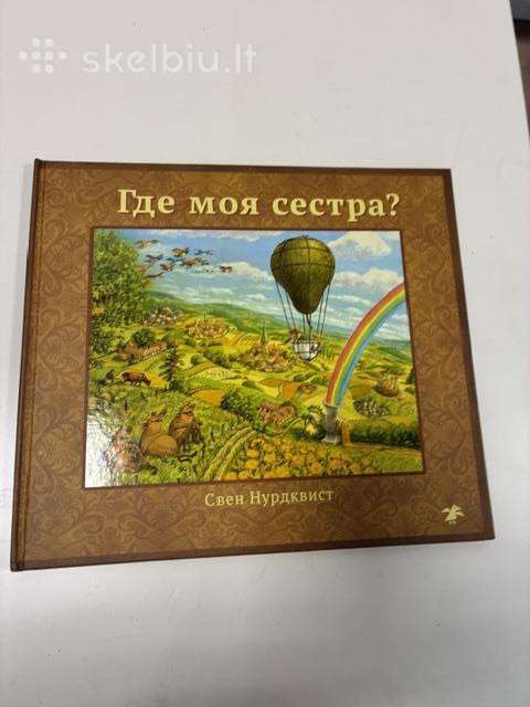 Sven Nordqvist vimmelbuchas „где моя сестра?“